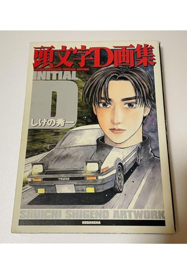 頭文字D 画集 豪華BOX 初版 完品 篠原しげの ARTWORK AE86 頭文字D画集豪華BOX |本 | 通販 | Amazon